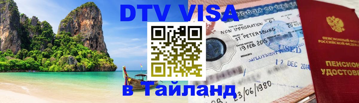 ДТВ виза в Таиланд Сараево 