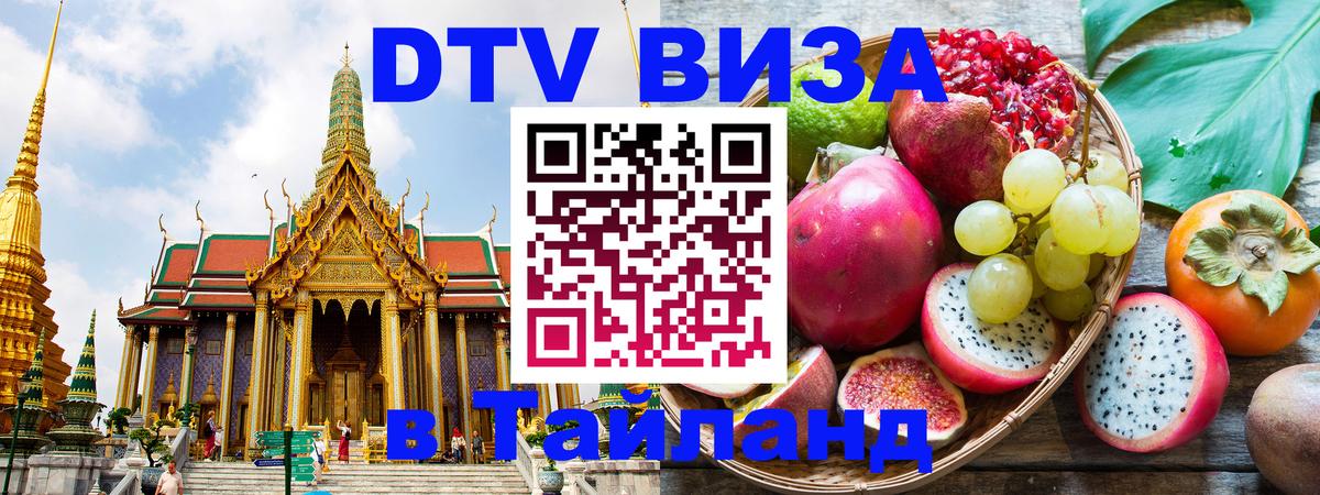 ДТВ виза в Таиланд Сараево 
