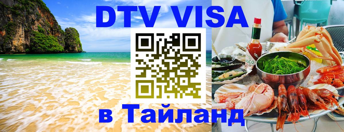 DTV Visa Thailand — прайс и условия, виза без дополнительных документов - Сараево  20.11.2025 